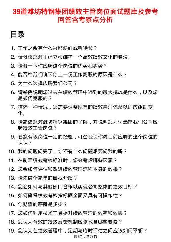 39道潍坊特钢集团公司绩效主管岗位面试题库及参考回答含考察点分析