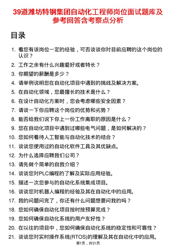 39道潍坊特钢集团公司自动化工程师岗位面试题库及参考回答含考察点分析