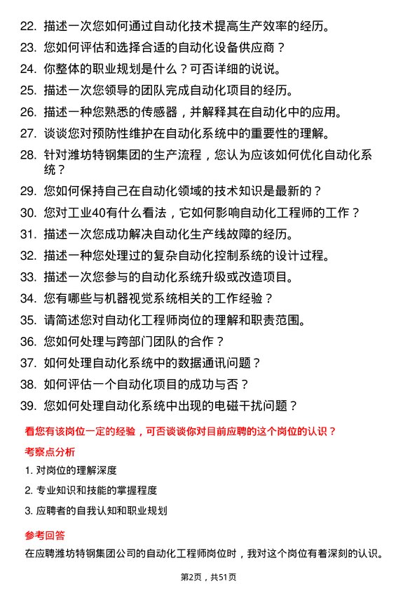 39道潍坊特钢集团公司自动化工程师岗位面试题库及参考回答含考察点分析