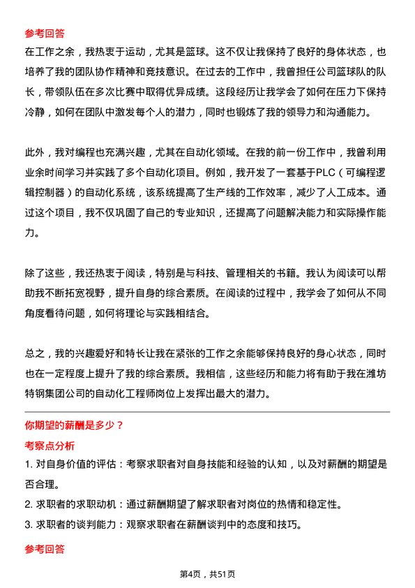 39道潍坊特钢集团公司自动化工程师岗位面试题库及参考回答含考察点分析