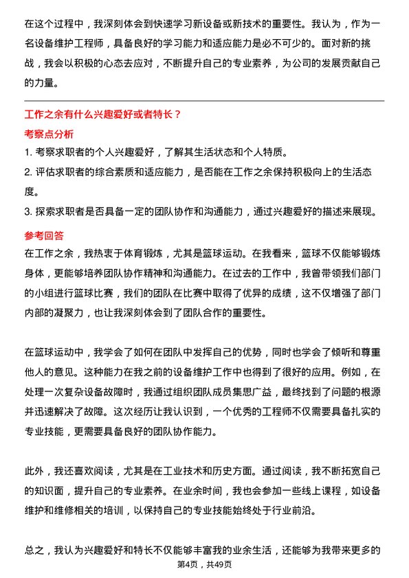 39道潍坊特钢集团公司设备维护工程师岗位面试题库及参考回答含考察点分析