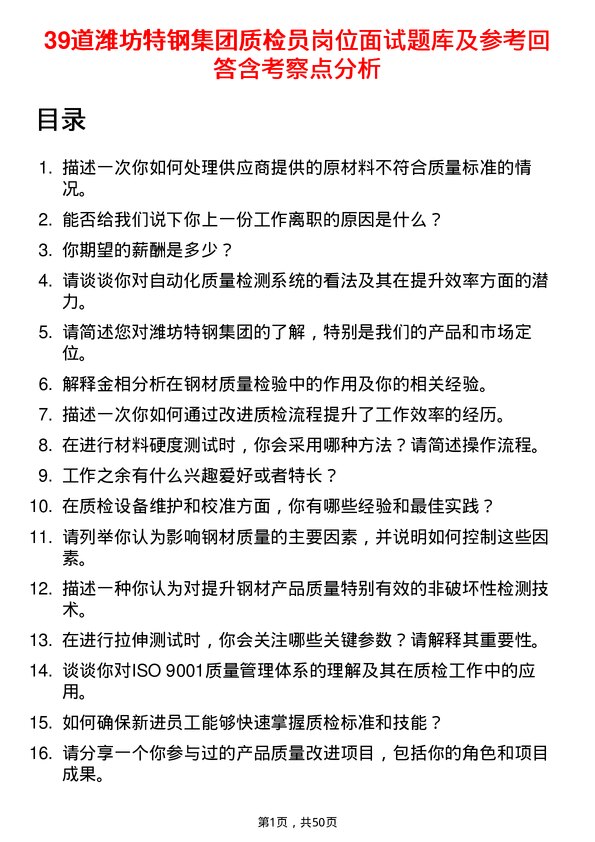 39道潍坊特钢集团公司质检员岗位面试题库及参考回答含考察点分析