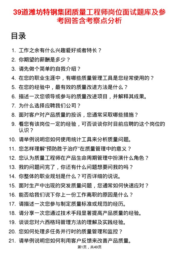 39道潍坊特钢集团公司质量工程师岗位面试题库及参考回答含考察点分析