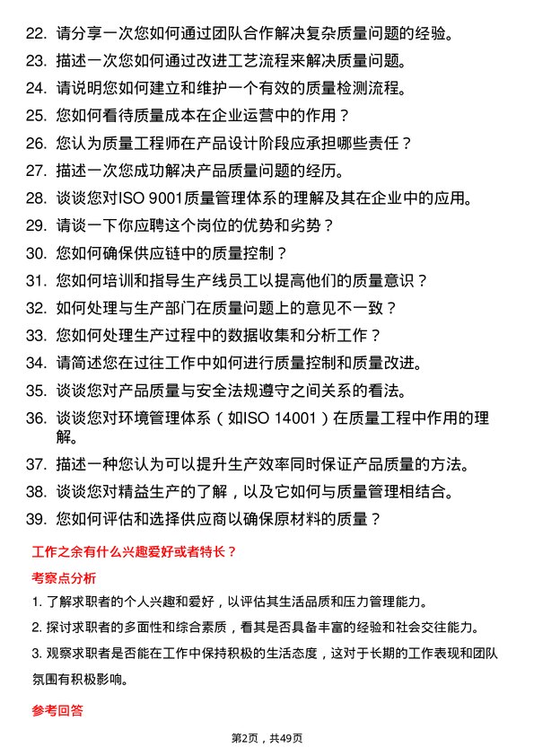 39道潍坊特钢集团公司质量工程师岗位面试题库及参考回答含考察点分析