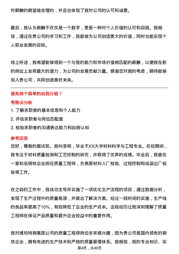 39道潍坊特钢集团公司质量工程师岗位面试题库及参考回答含考察点分析