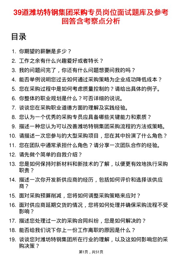 39道潍坊特钢集团公司采购专员岗位面试题库及参考回答含考察点分析