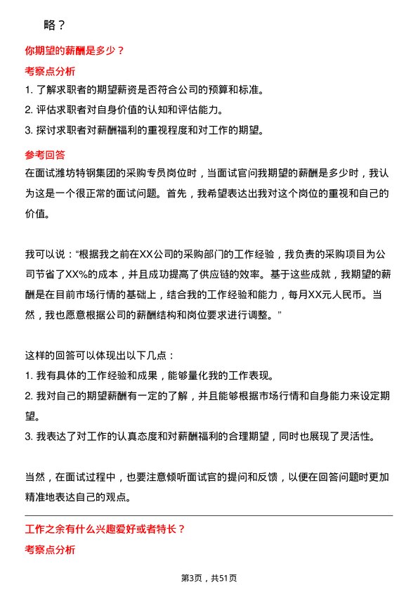 39道潍坊特钢集团公司采购专员岗位面试题库及参考回答含考察点分析