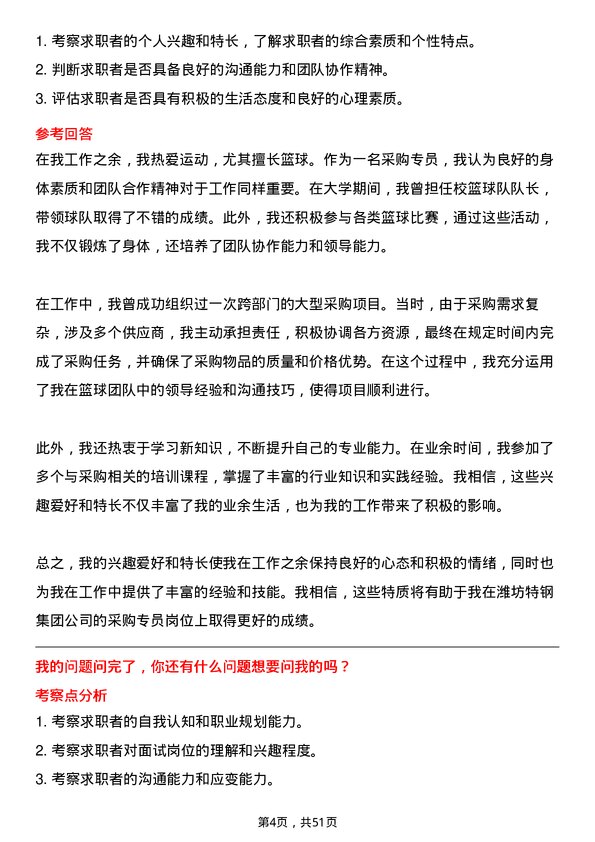 39道潍坊特钢集团公司采购专员岗位面试题库及参考回答含考察点分析