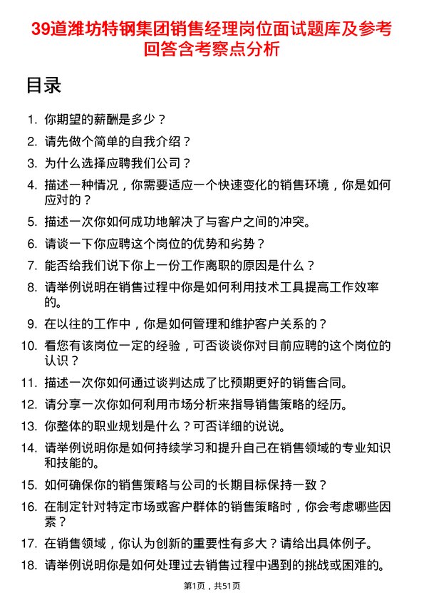 39道潍坊特钢集团公司销售经理岗位面试题库及参考回答含考察点分析