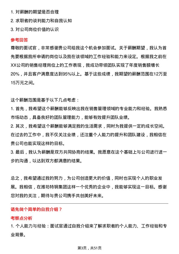 39道潍坊特钢集团公司销售经理岗位面试题库及参考回答含考察点分析