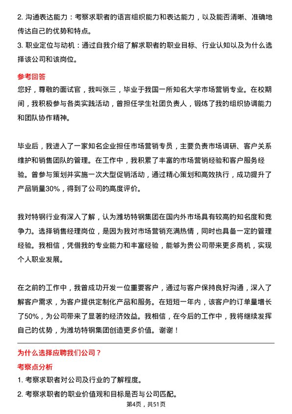 39道潍坊特钢集团公司销售经理岗位面试题库及参考回答含考察点分析