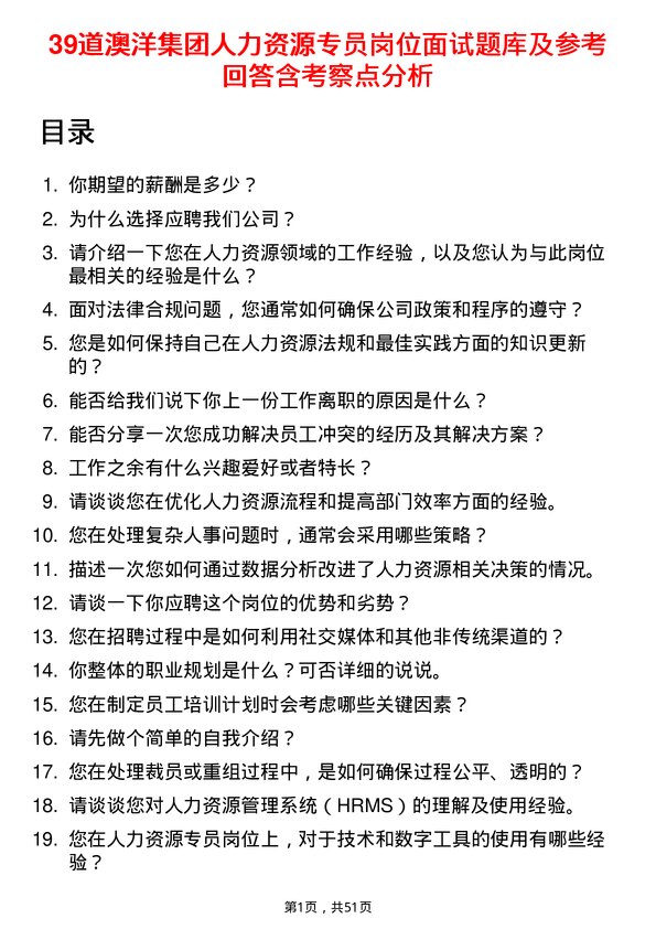 39道澳洋集团公司人力资源专员岗位面试题库及参考回答含考察点分析