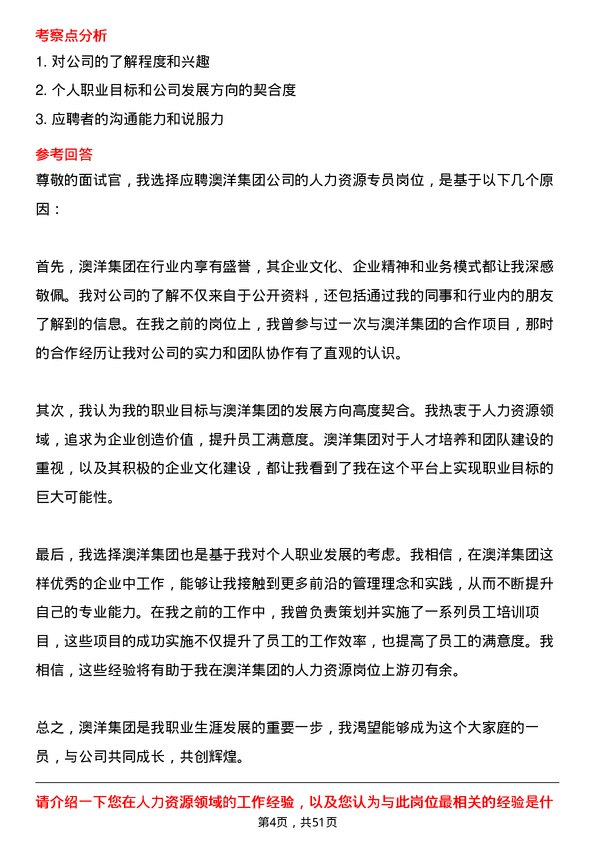 39道澳洋集团公司人力资源专员岗位面试题库及参考回答含考察点分析