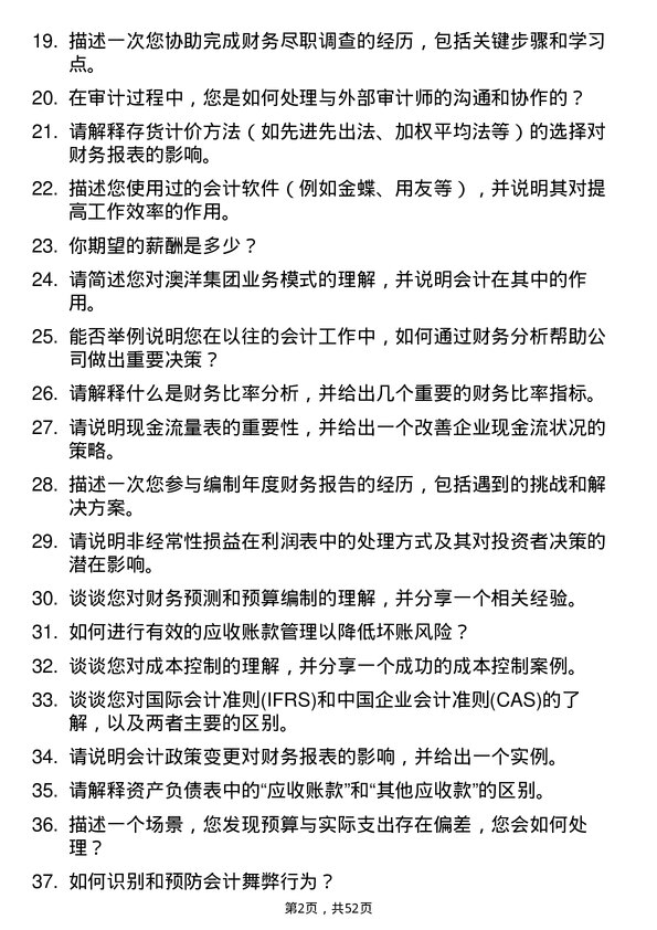 39道澳洋集团公司会计岗位面试题库及参考回答含考察点分析