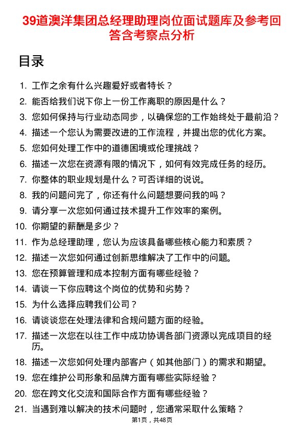 39道澳洋集团公司总经理助理岗位面试题库及参考回答含考察点分析