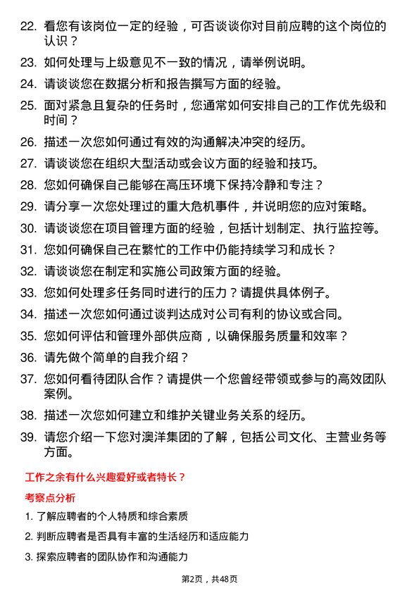 39道澳洋集团公司总经理助理岗位面试题库及参考回答含考察点分析