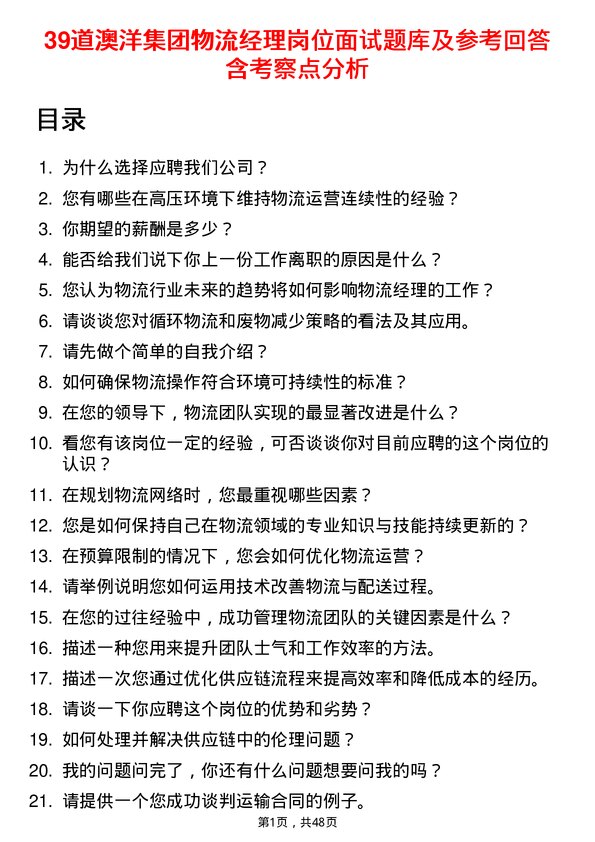 39道澳洋集团公司物流经理岗位面试题库及参考回答含考察点分析