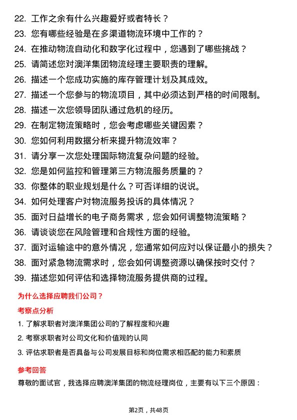 39道澳洋集团公司物流经理岗位面试题库及参考回答含考察点分析