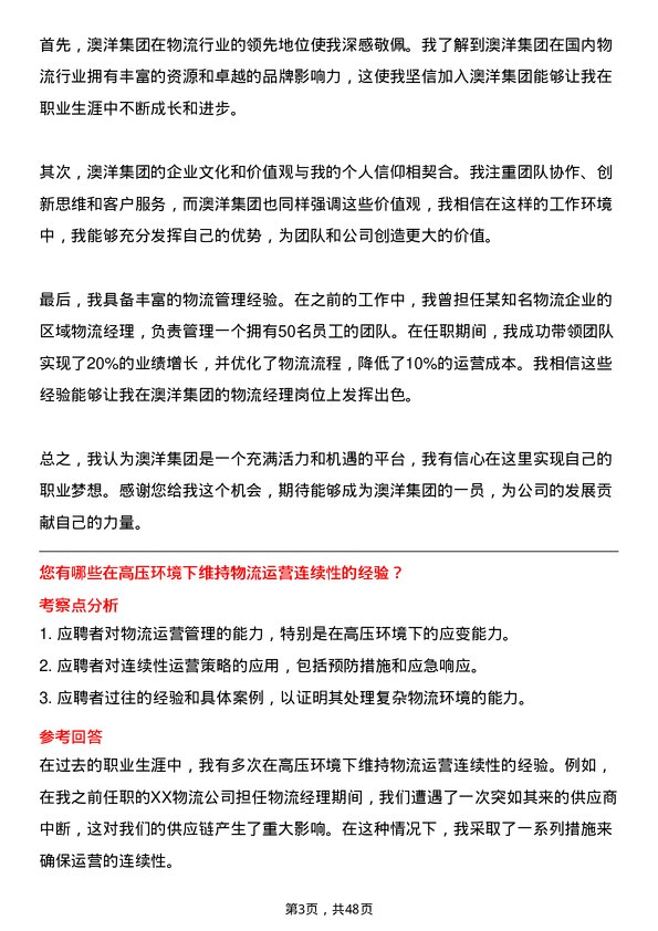 39道澳洋集团公司物流经理岗位面试题库及参考回答含考察点分析