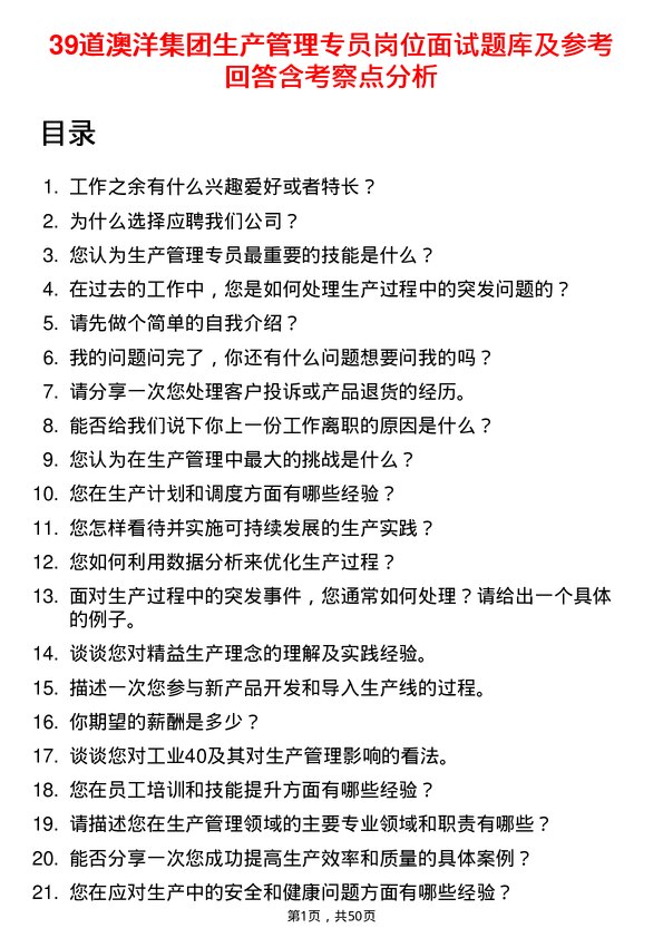 39道澳洋集团公司生产管理专员岗位面试题库及参考回答含考察点分析