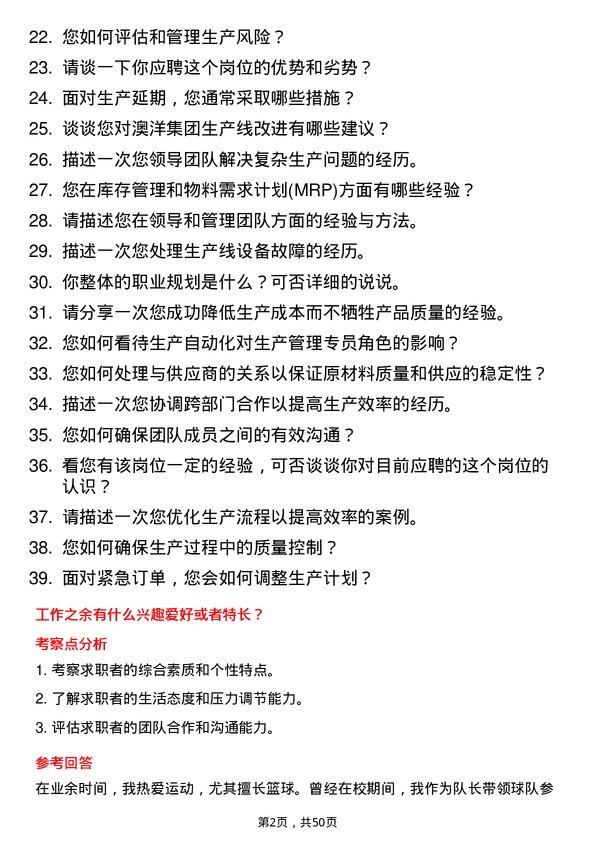 39道澳洋集团公司生产管理专员岗位面试题库及参考回答含考察点分析