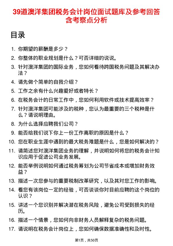 39道澳洋集团公司税务会计岗位面试题库及参考回答含考察点分析