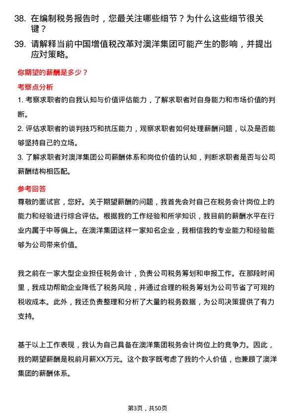 39道澳洋集团公司税务会计岗位面试题库及参考回答含考察点分析