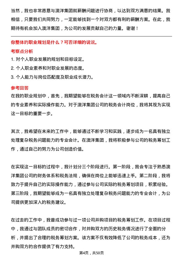 39道澳洋集团公司税务会计岗位面试题库及参考回答含考察点分析