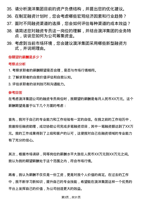 39道澳洋集团公司融资专员岗位面试题库及参考回答含考察点分析