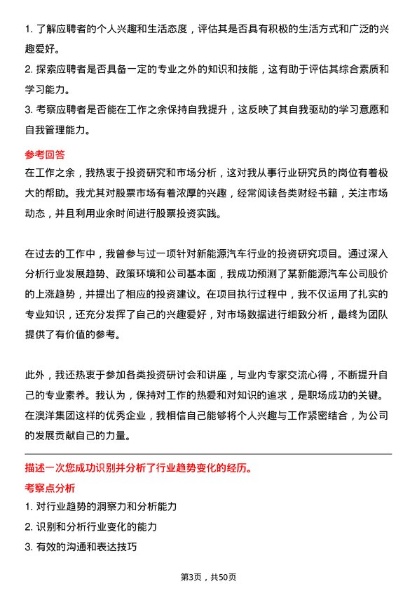 39道澳洋集团公司行业研究员岗位面试题库及参考回答含考察点分析