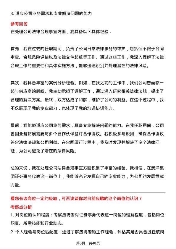 39道澳洋集团公司证券事务代表岗位面试题库及参考回答含考察点分析