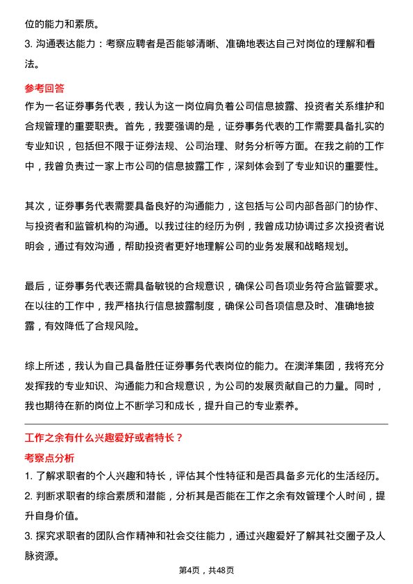 39道澳洋集团公司证券事务代表岗位面试题库及参考回答含考察点分析