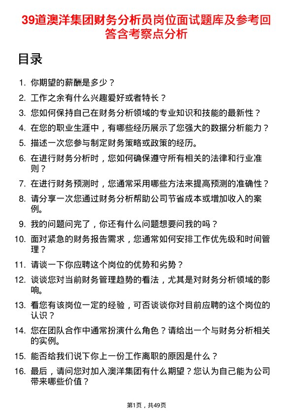 39道澳洋集团公司财务分析员岗位面试题库及参考回答含考察点分析