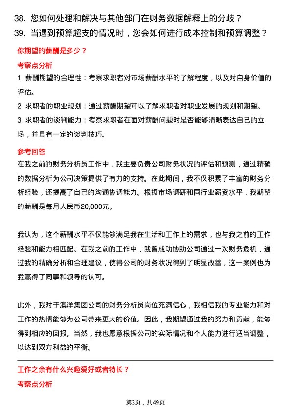 39道澳洋集团公司财务分析员岗位面试题库及参考回答含考察点分析