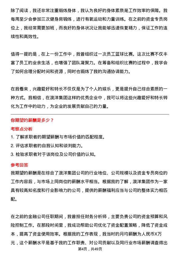 39道澳洋集团公司资金专员岗位面试题库及参考回答含考察点分析