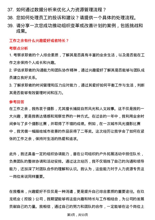 39道玖龙纸业(控股)人力资源专员岗位面试题库及参考回答含考察点分析