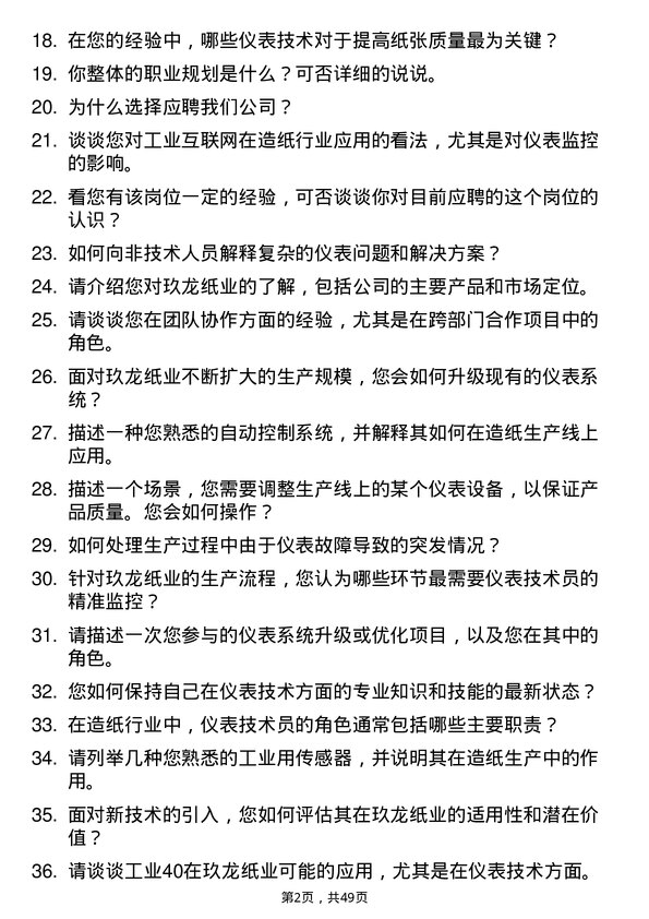 39道玖龙纸业(控股)仪表技术员岗位面试题库及参考回答含考察点分析