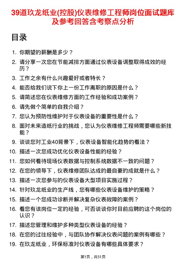 39道玖龙纸业(控股)仪表维修工程师岗位面试题库及参考回答含考察点分析