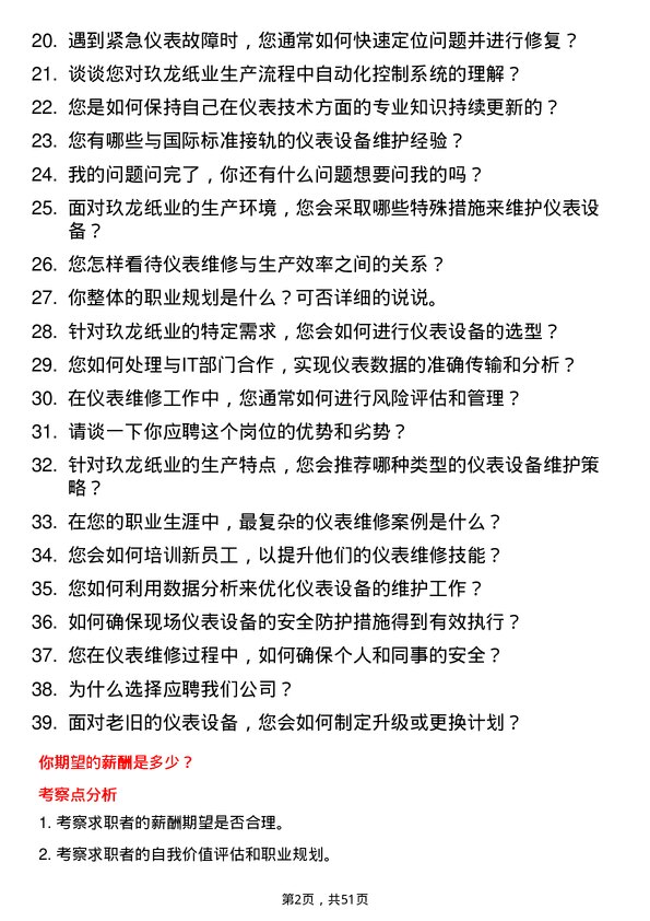 39道玖龙纸业(控股)仪表维修工程师岗位面试题库及参考回答含考察点分析