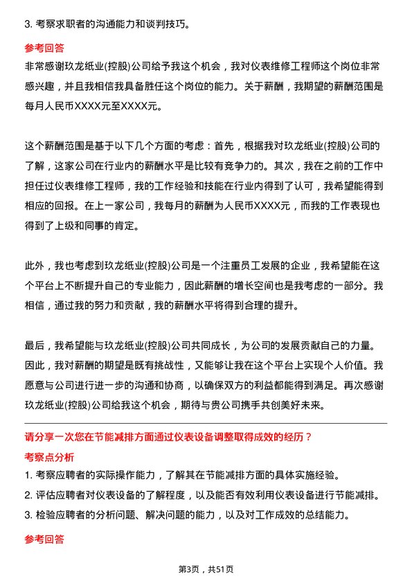 39道玖龙纸业(控股)仪表维修工程师岗位面试题库及参考回答含考察点分析