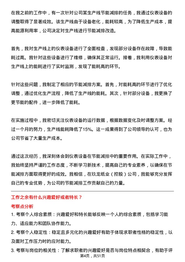 39道玖龙纸业(控股)仪表维修工程师岗位面试题库及参考回答含考察点分析