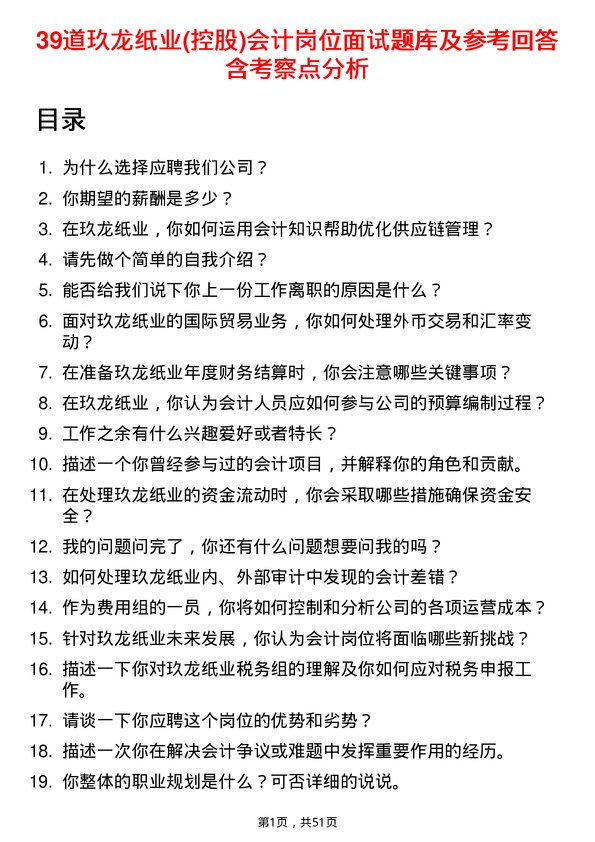 39道玖龙纸业(控股)会计岗位面试题库及参考回答含考察点分析