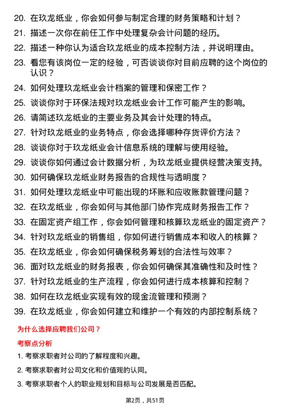 39道玖龙纸业(控股)会计岗位面试题库及参考回答含考察点分析