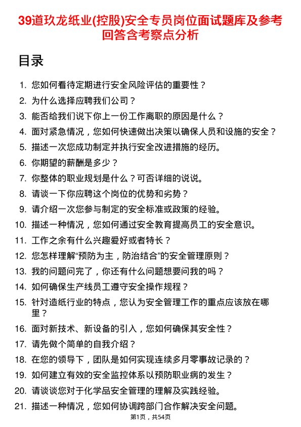 39道玖龙纸业(控股)安全专员岗位面试题库及参考回答含考察点分析