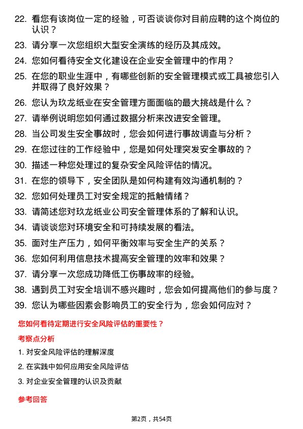 39道玖龙纸业(控股)安全专员岗位面试题库及参考回答含考察点分析