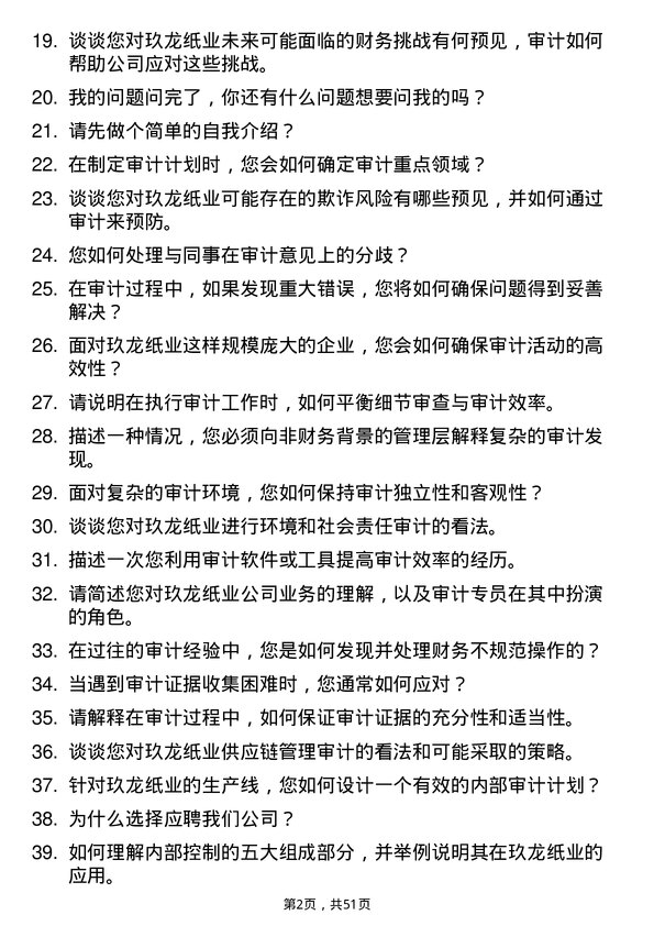 39道玖龙纸业(控股)审计专员岗位面试题库及参考回答含考察点分析