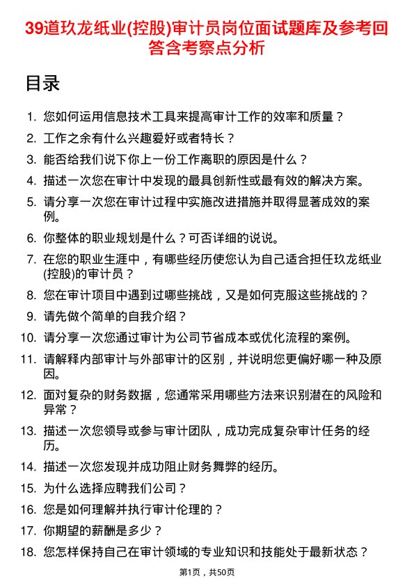 39道玖龙纸业(控股)审计员岗位面试题库及参考回答含考察点分析