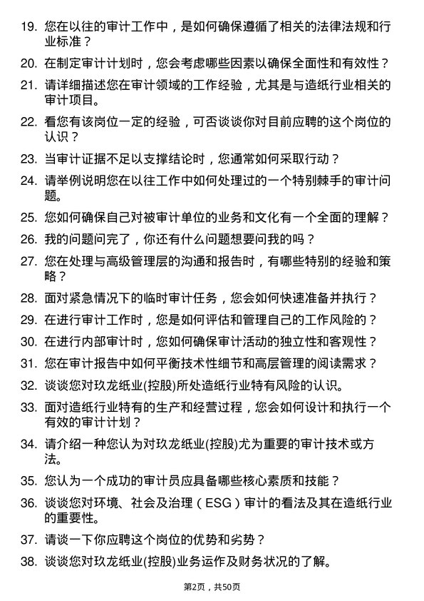 39道玖龙纸业(控股)审计员岗位面试题库及参考回答含考察点分析