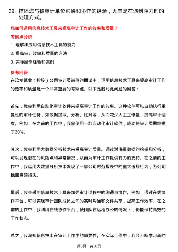 39道玖龙纸业(控股)审计员岗位面试题库及参考回答含考察点分析