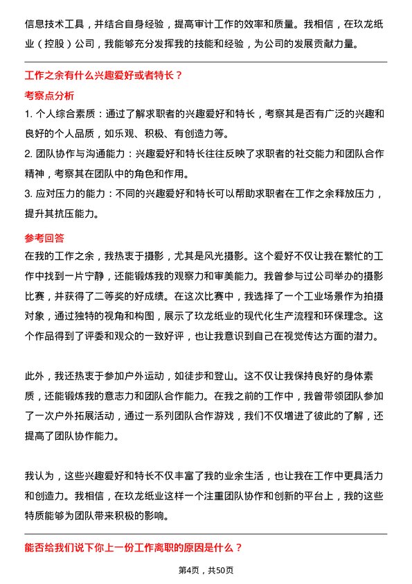 39道玖龙纸业(控股)审计员岗位面试题库及参考回答含考察点分析